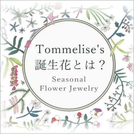Tommeliseの誕生花ジュエリーとは？