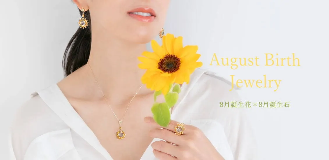 8月誕生花ジュエリー