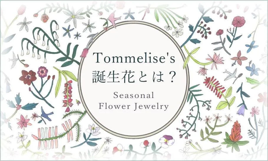 Tommeliseの誕生花ジュエリーとは？